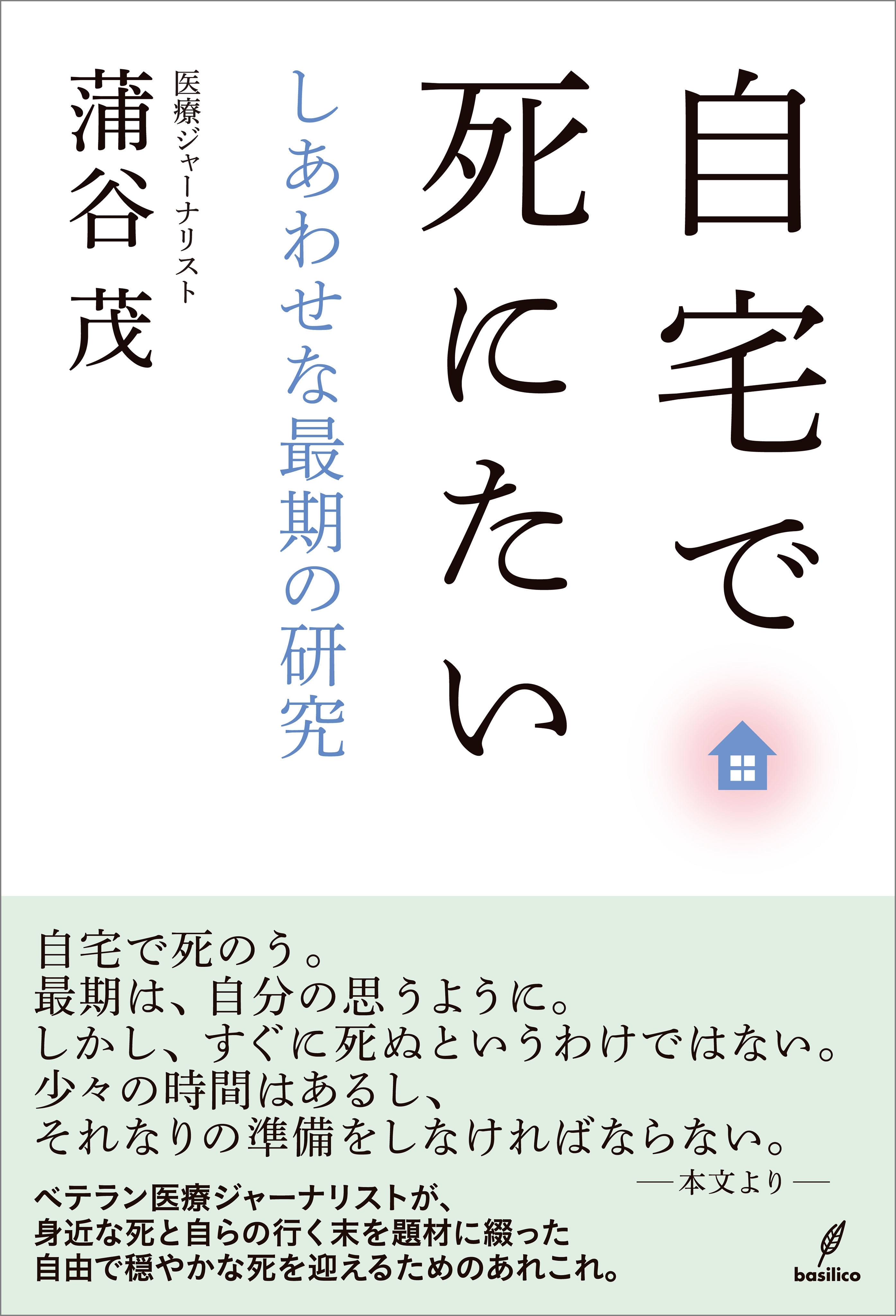 自宅で死にたい