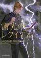 雷光のレクイエム