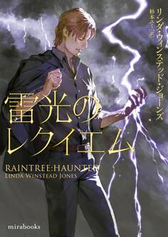 雷光のレクイエム