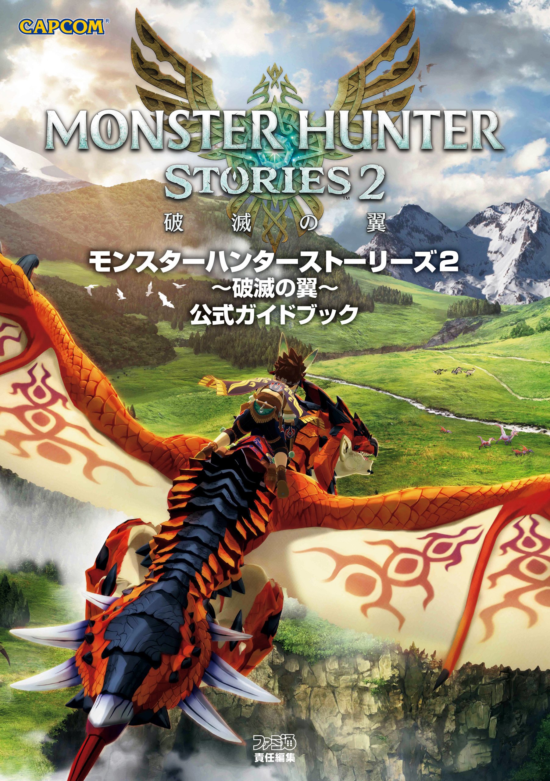 モンスターハンターストーリーズ2　～破滅の翼～　公式ガイドブック