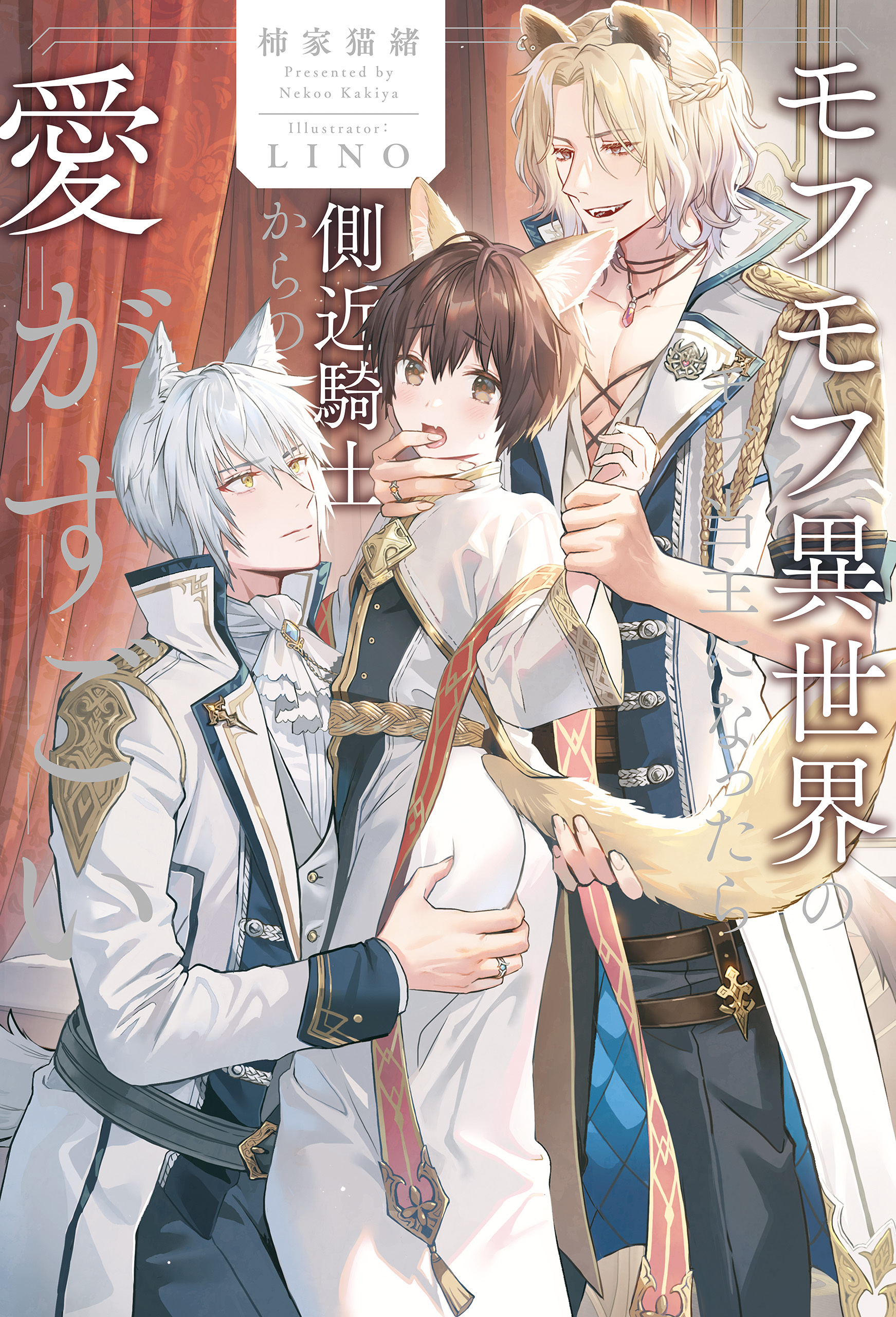 【期間限定　無料お試し版】モフモフ異世界のモブ当主になったら側近騎士からの愛がすごい