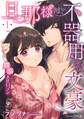 旦那様は、不器用な文豪 耽溺大正ロマン 【分冊版】 1話