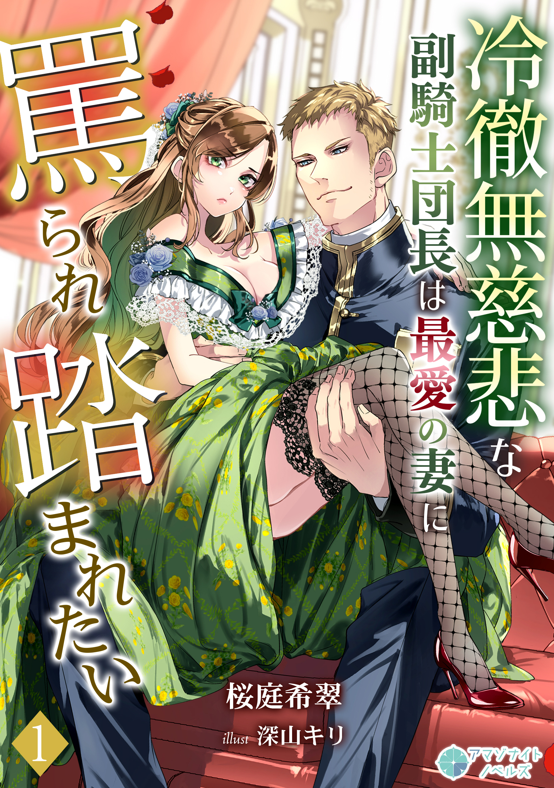 【期間限定　無料お試し版　閲覧期限2026年4月20日】冷徹無慈悲な副騎士団長は最愛の妻に罵られ踏まれたい（１）