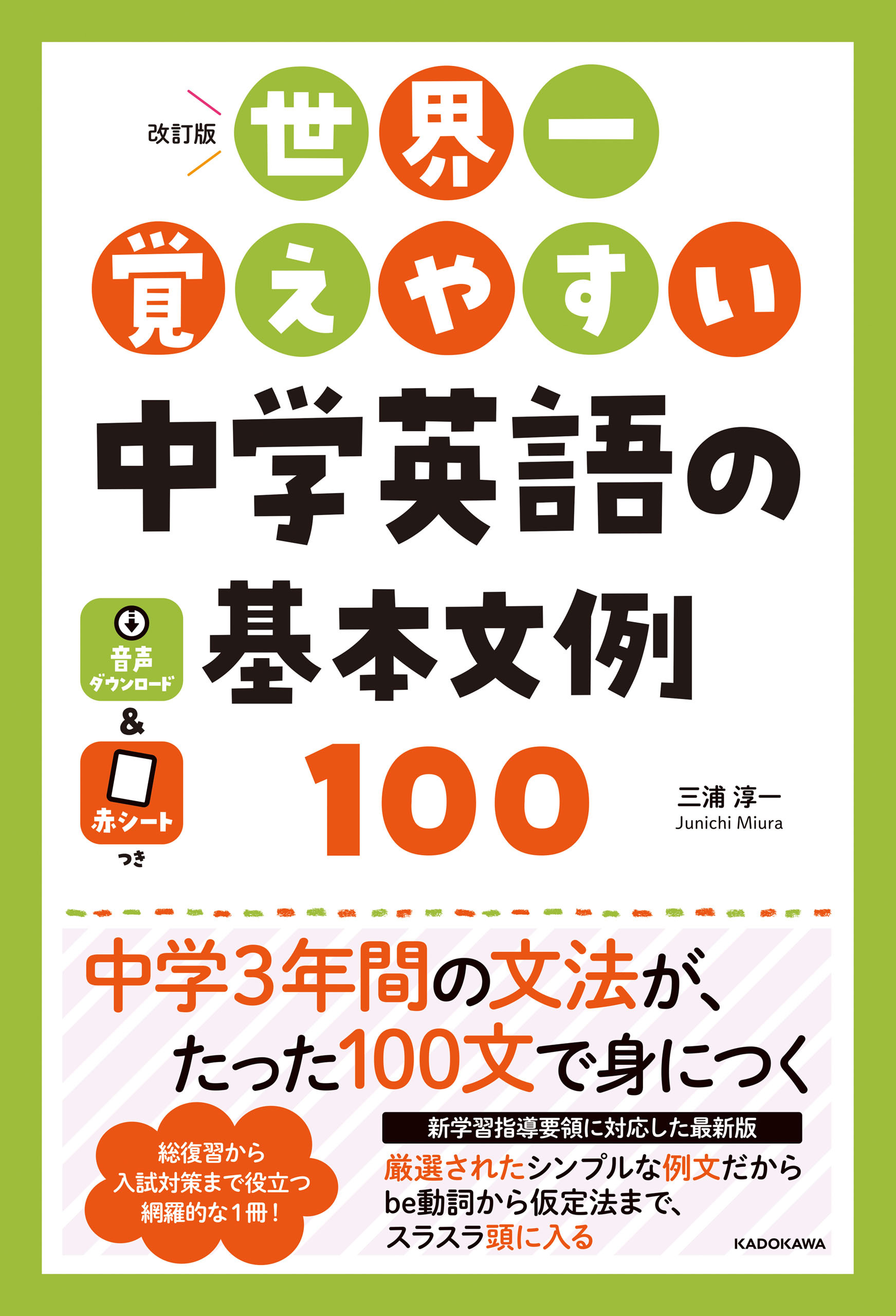 改訂版　世界一覚えやすい　中学英語の基本文例１００