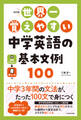 改訂版 世界一覚えやすい 中学英語の基本文例100