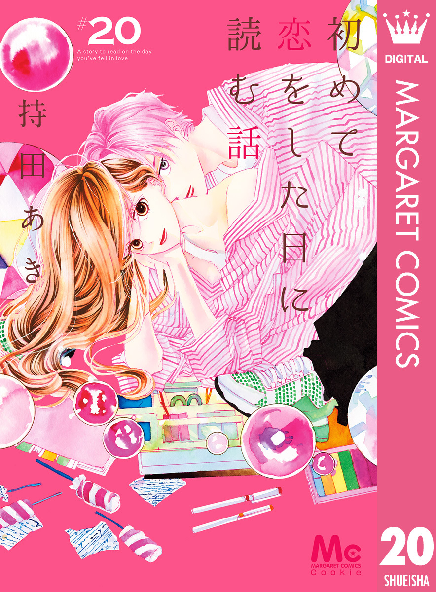 初めて恋をした日に読む話 20