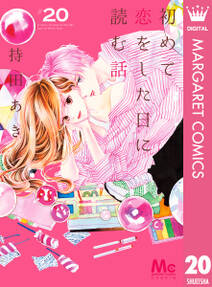 初めて恋をした日に読む話