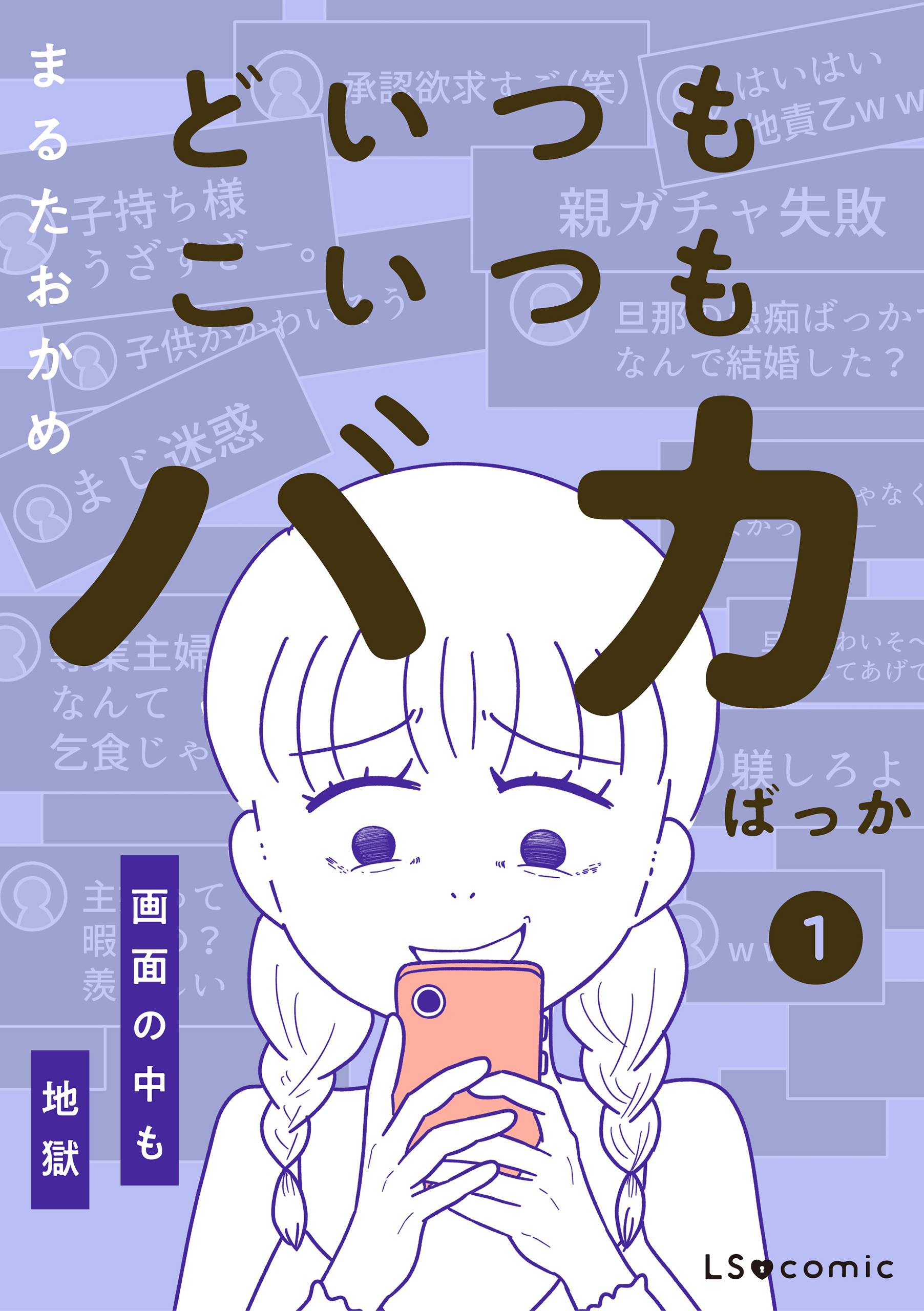 どいつもこいつもバカばっか 画面の中も地獄