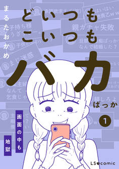 どいつもこいつもバカばっか 画面の中も地獄