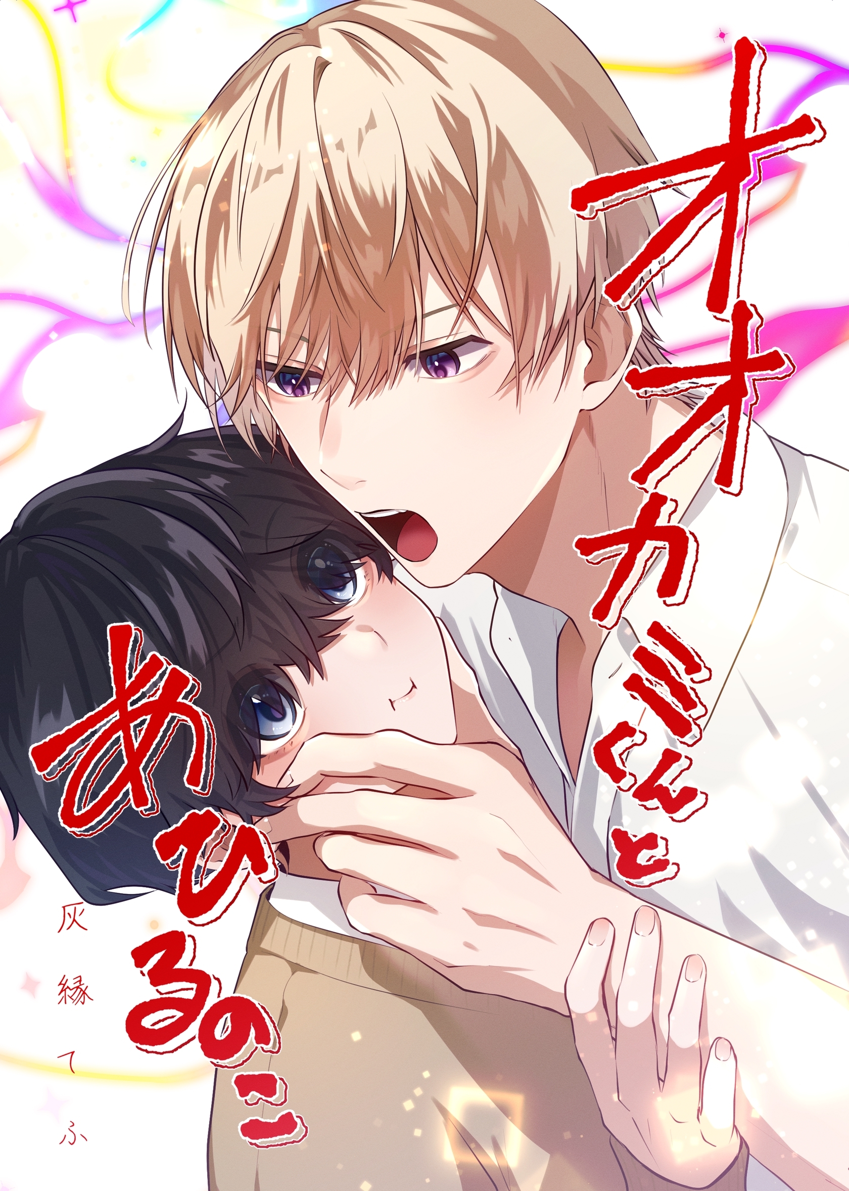 オオカミくんとあひるのこ