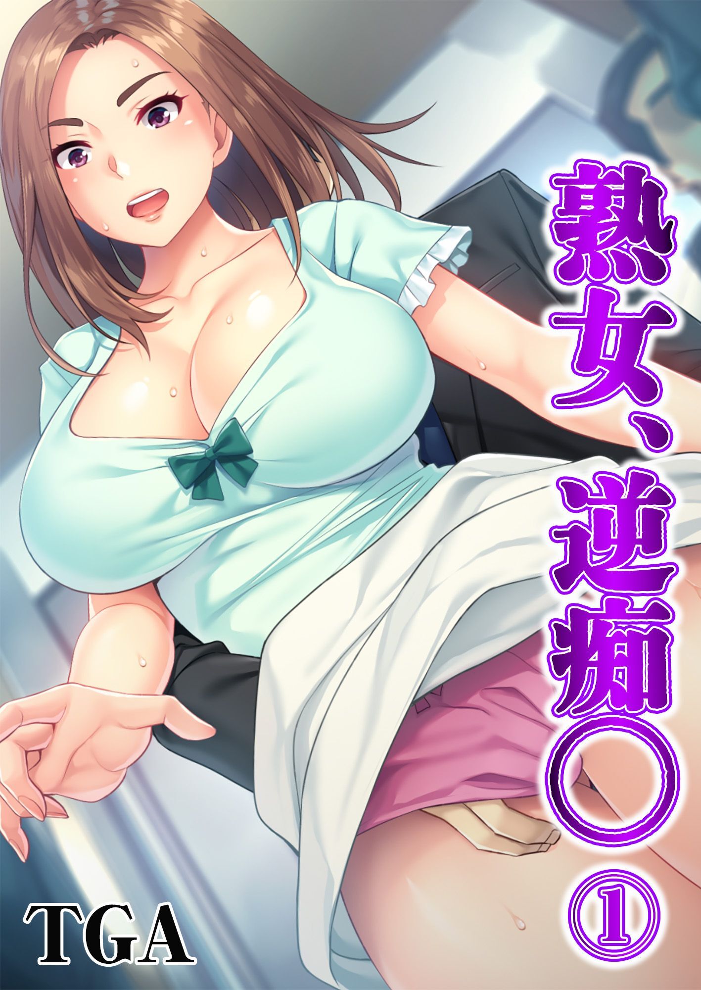 熟女、逆痴◯(1)