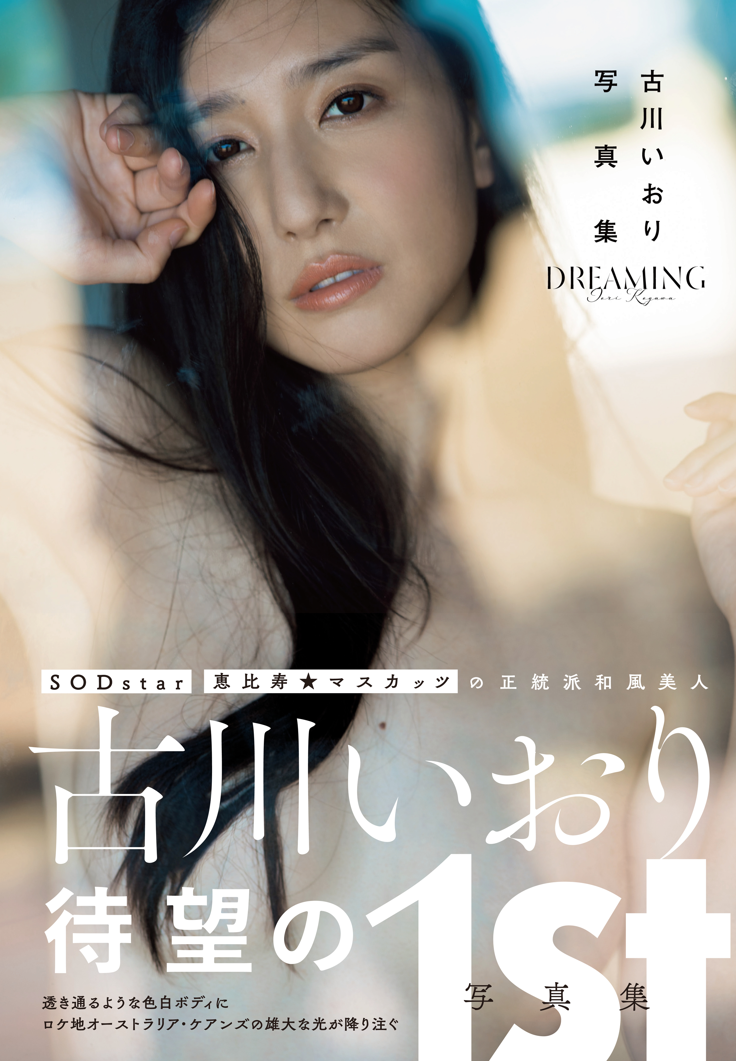 古川いおり写真集 DREAMING