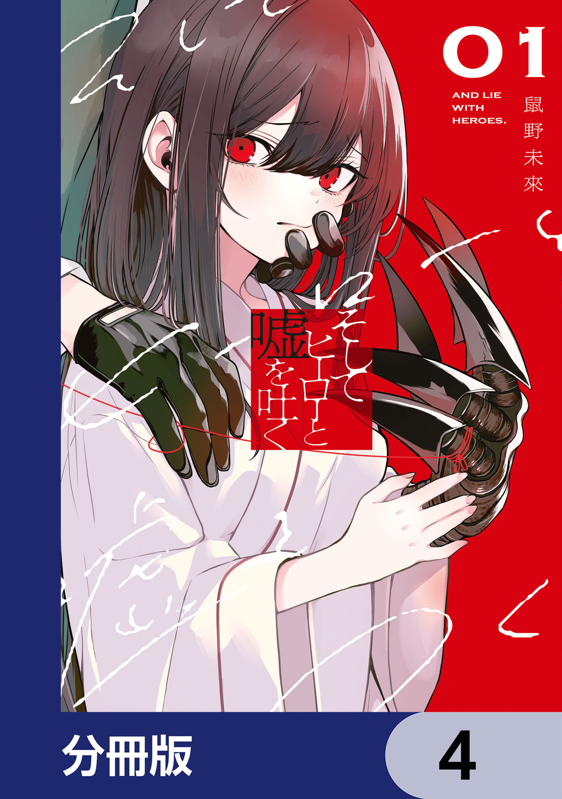 そしてヒーローと嘘を吐く【分冊版】　4