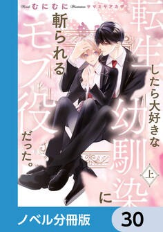 転生したら大好きな幼馴染に斬られるモブ役だった。【ノベル分冊版】 30
