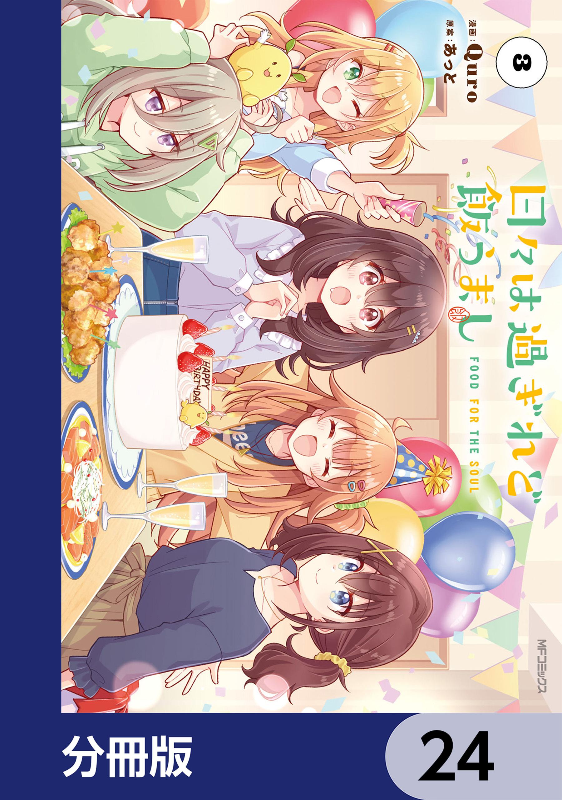 日々は過ぎれど飯うまし【分冊版】　24