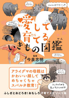 愛して育てる いきもの図鑑