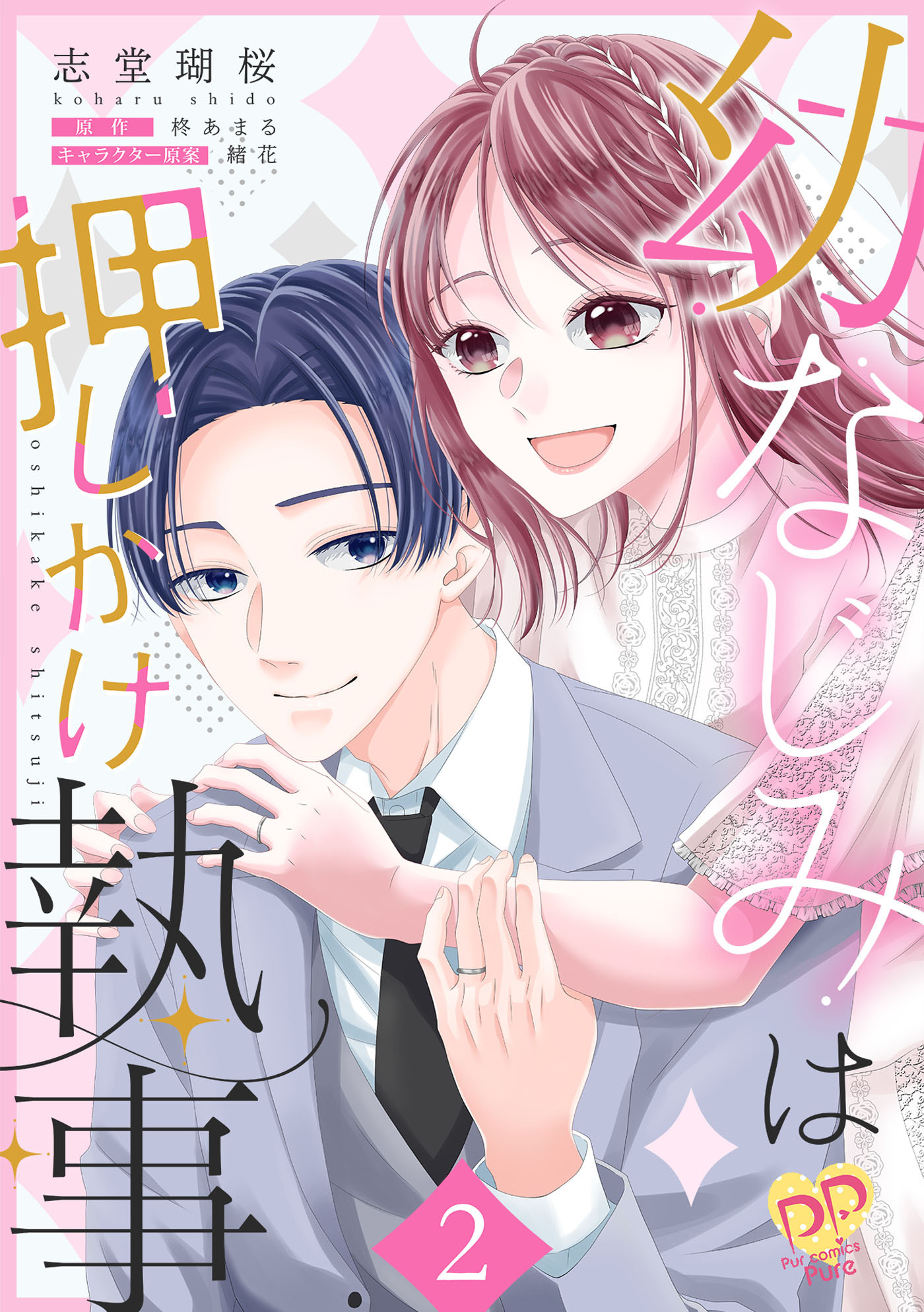 幼なじみは押しかけ執事【単行本版】