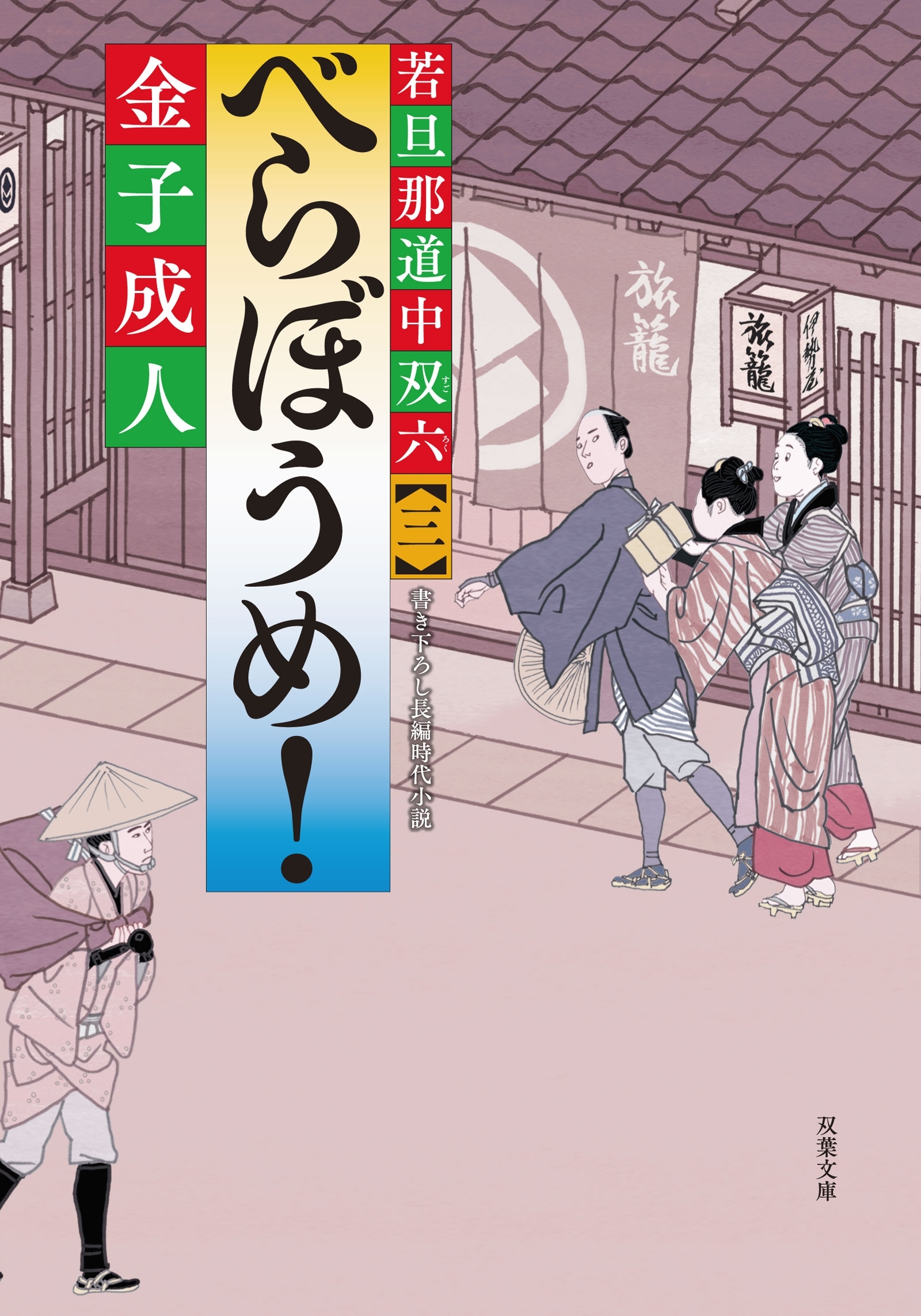 若旦那道中双六 ： 3 べらぼうめ！