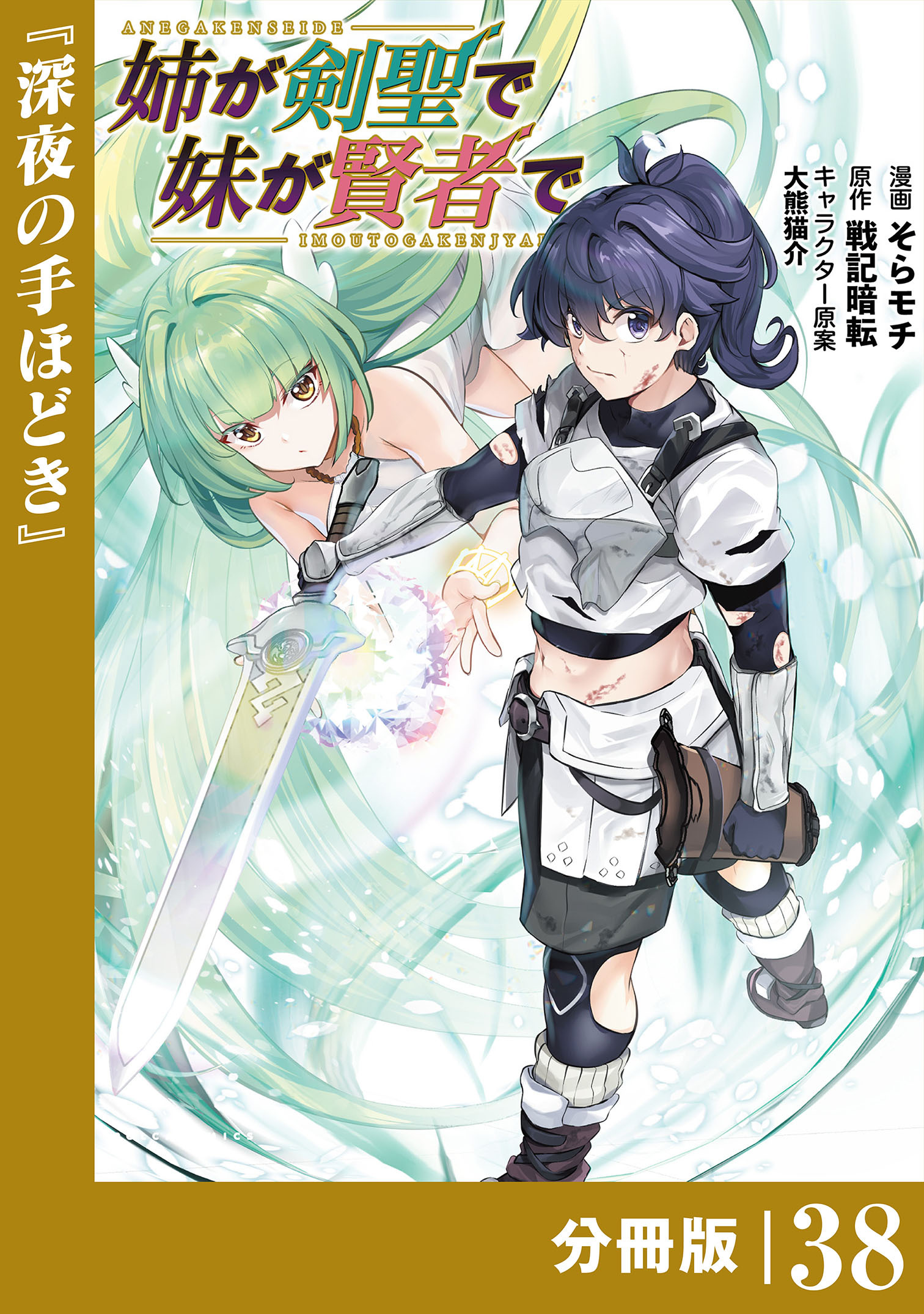 姉が剣聖で妹が賢者で 【分冊版】
