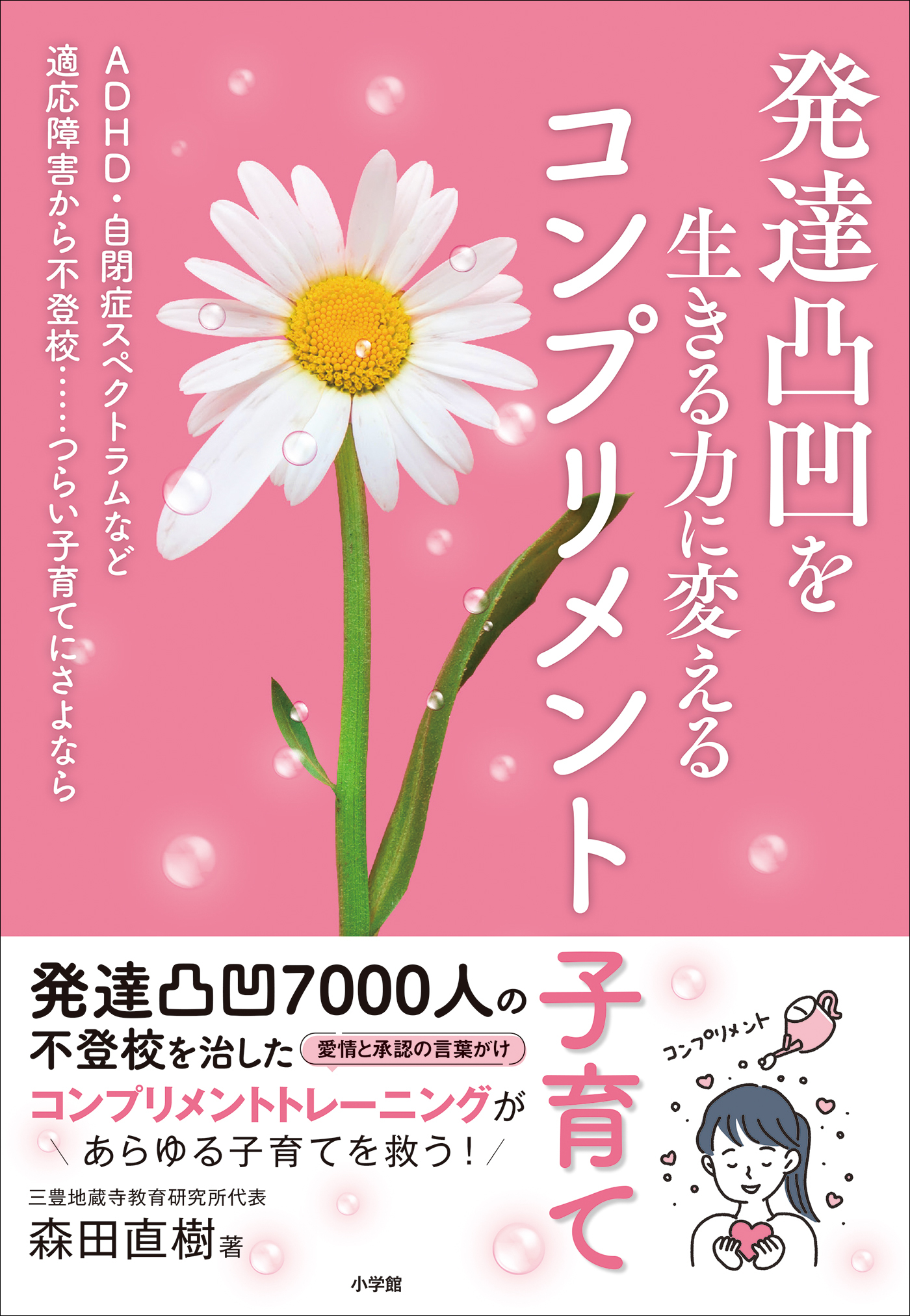 発達凸凹を生きる力に変えるコンプリメント子育て　～ＡＤＨＤ・自閉症スペクトラムなど適応障害から不登校…つらい子育てにさよなら～