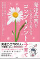 発達凸凹を生きる力に変えるコンプリメント子育て ~ADHD・自閉症スペクトラムなど適応障害から不登校…つらい子育てにさよなら~