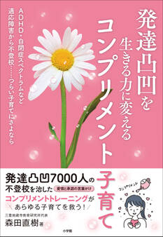 発達凸凹を生きる力に変えるコンプリメント子育て ~ADHD・自閉症スペクトラムなど適応障害から不登校…つらい子育てにさよなら~