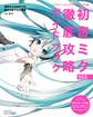 クリプトン・フューチャー・メディア公認 初音ミク V4X 徹底攻略ガイドブック 調声からDAWでの曲作りまでがわかる本