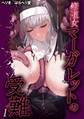 【期間限定 試し読み増量版】シスターマーガレットの受難(1)