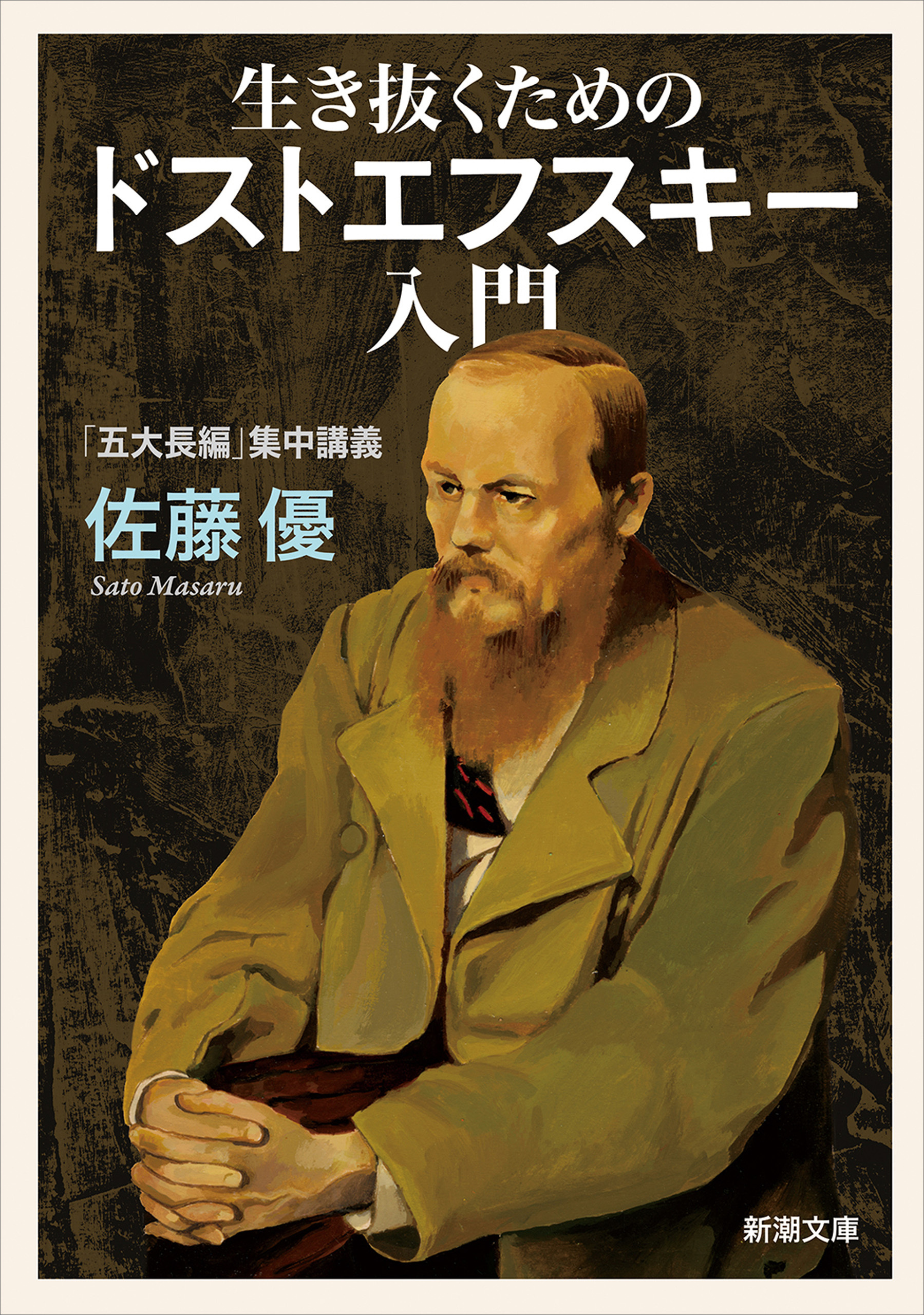 生き抜くためのドストエフスキー入門―「五大長編」集中講義―（新潮文庫）