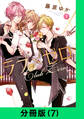 ラブ×ゼロ【分冊版(7)】