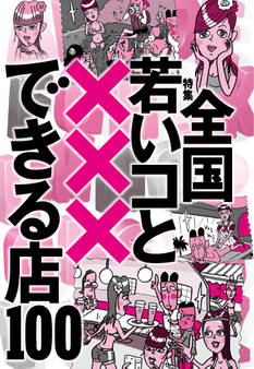 全国若いコと×××できる店100★やはり自室にいる妹はパジャマ姿であるべきだと思う★スク水になった女性客としっぽりデュエット★裏モノJAPAN