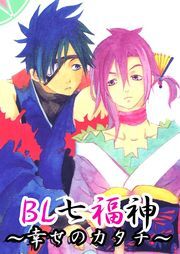 ＢＬ七福神～幸せのかたち～