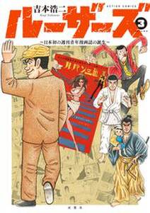 ルーザーズ 日本初の週刊青年漫画誌の誕生 無料 試し読みなら Amebaマンガ 旧 読書のお時間です