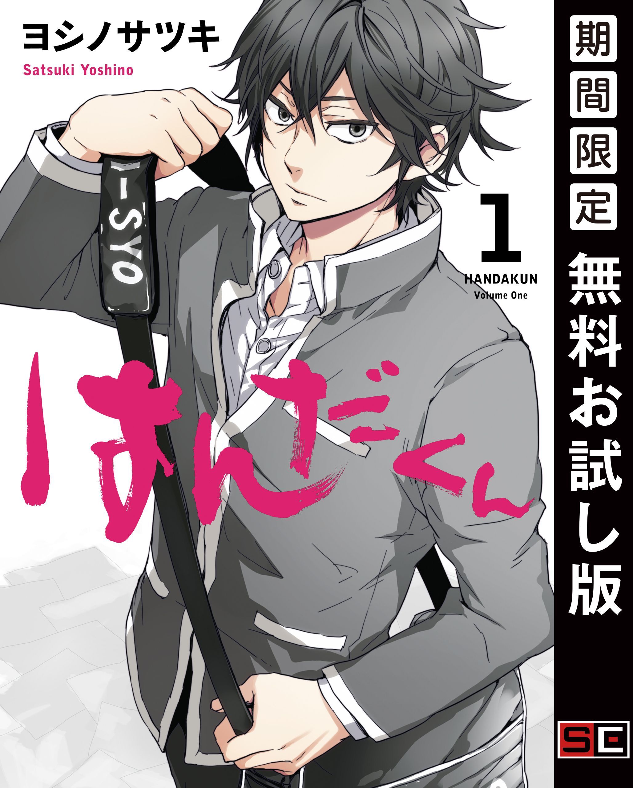 はんだくん 1巻【無料お試し版】