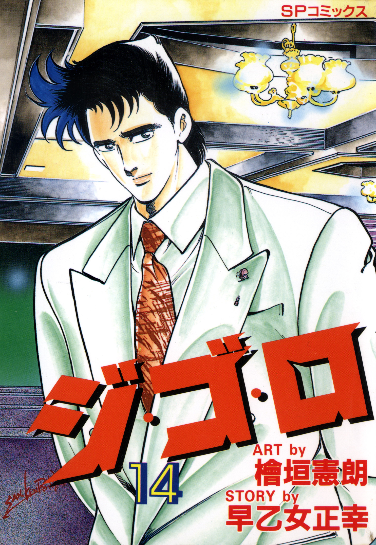 ジ・ゴ・ロ（14）