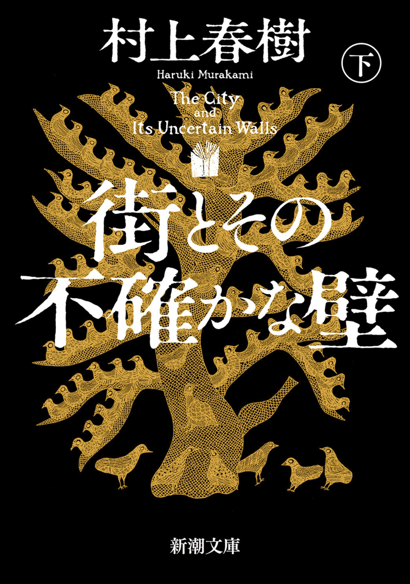 街とその不確かな壁（新潮文庫）