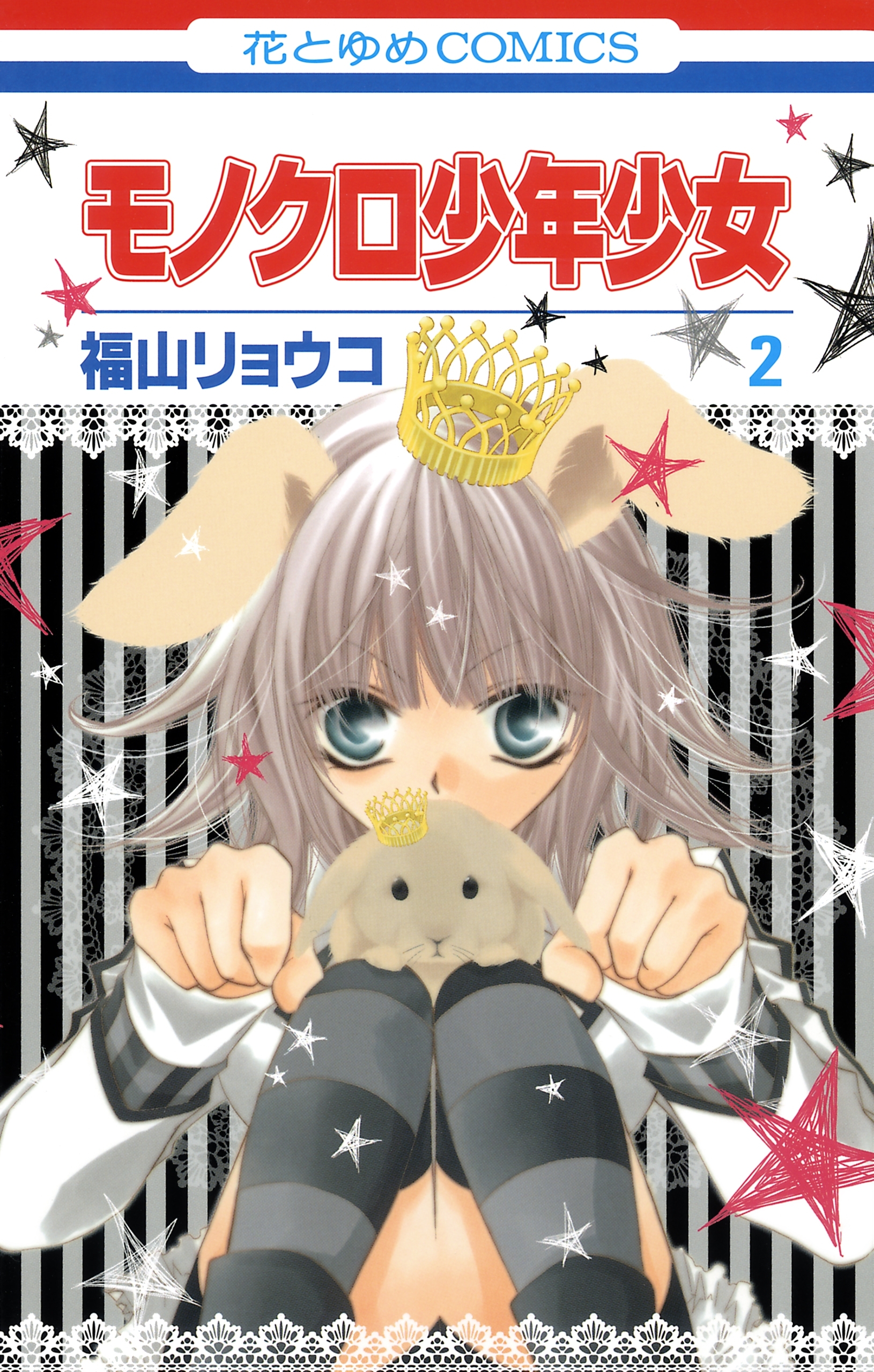 【期間限定　無料お試し版　閲覧期限2026年9月2日】モノクロ少年少女（２）