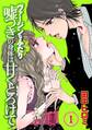 ヴァージンなふたり 嘘つきの身体は甘くとろけて【分冊版 第1巻】