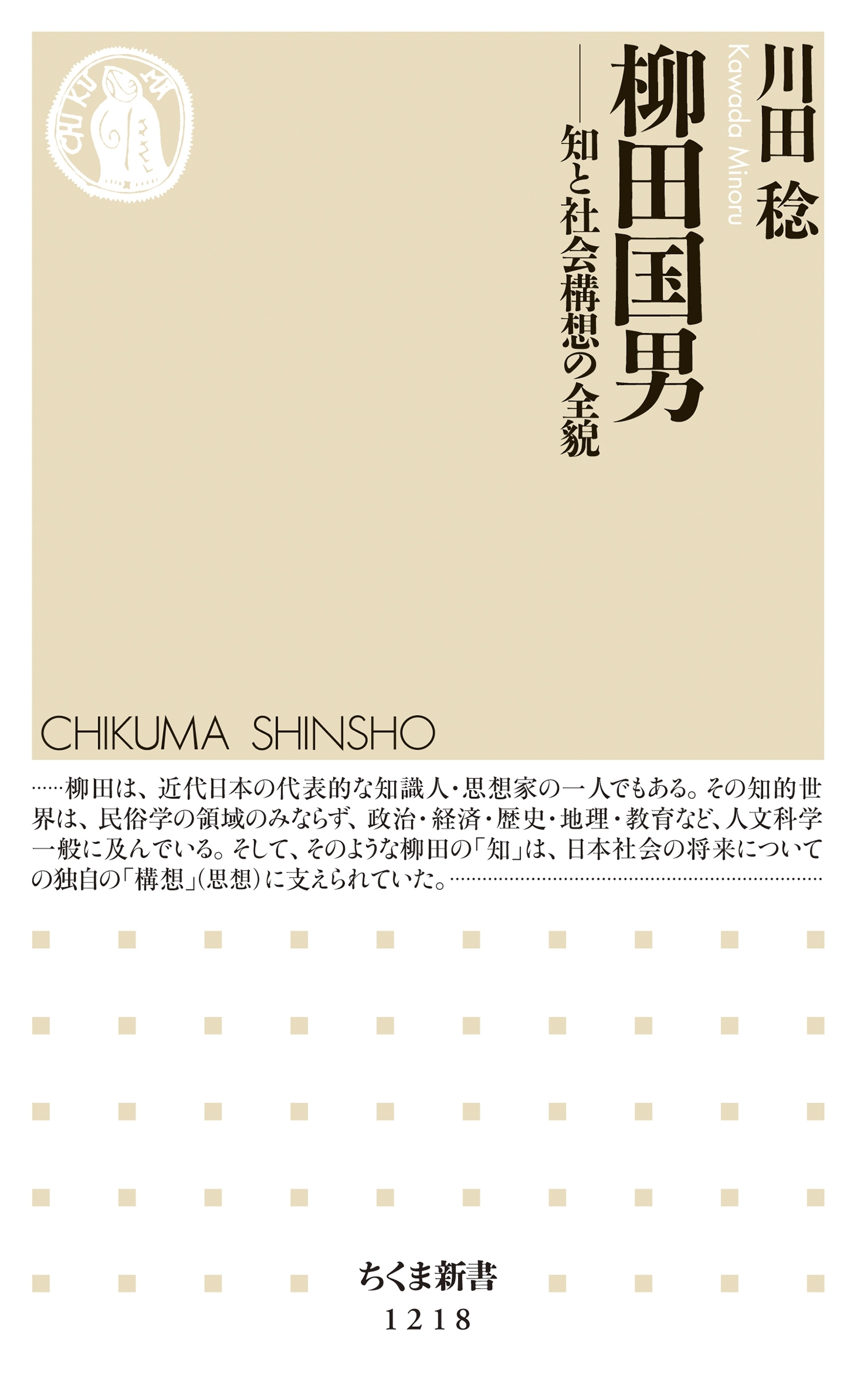 柳田国男　──知と社会構想の全貌