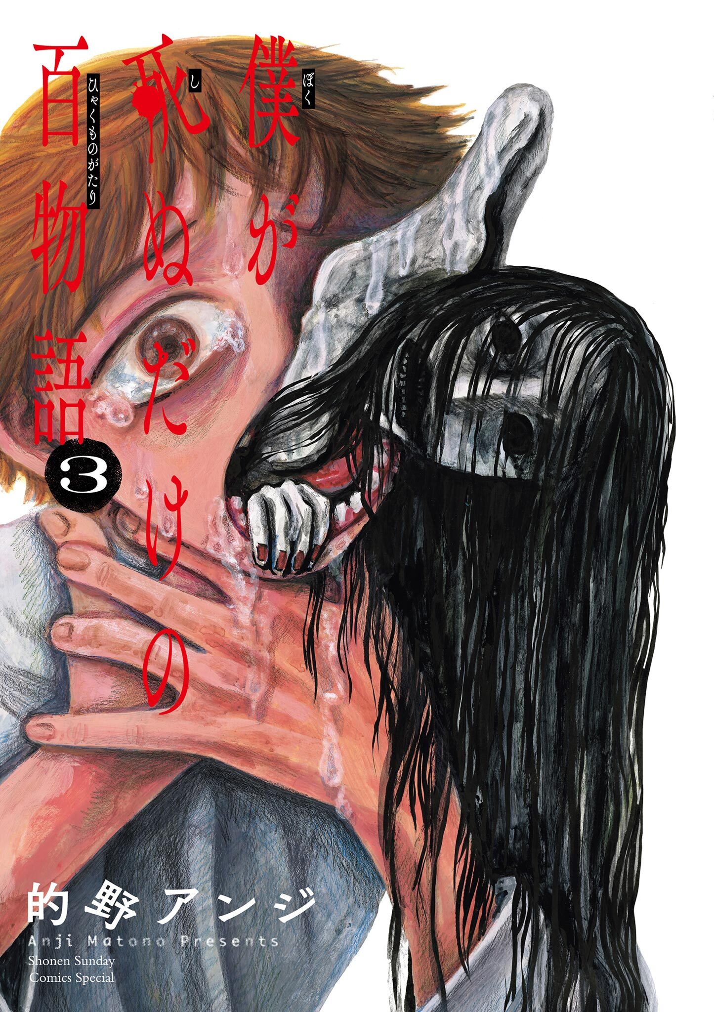 【期間限定　無料お試し版　閲覧期限2026年9月17日】僕が死ぬだけの百物語 3