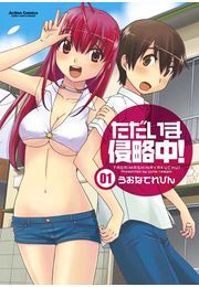 ただいま侵略中! 1