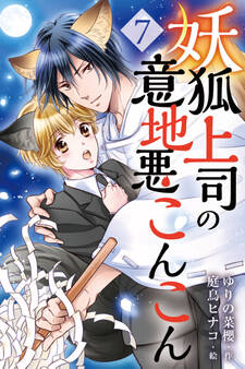 妖狐上司の意地悪こんこん