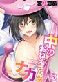 中のおねえさんのナカ(5)