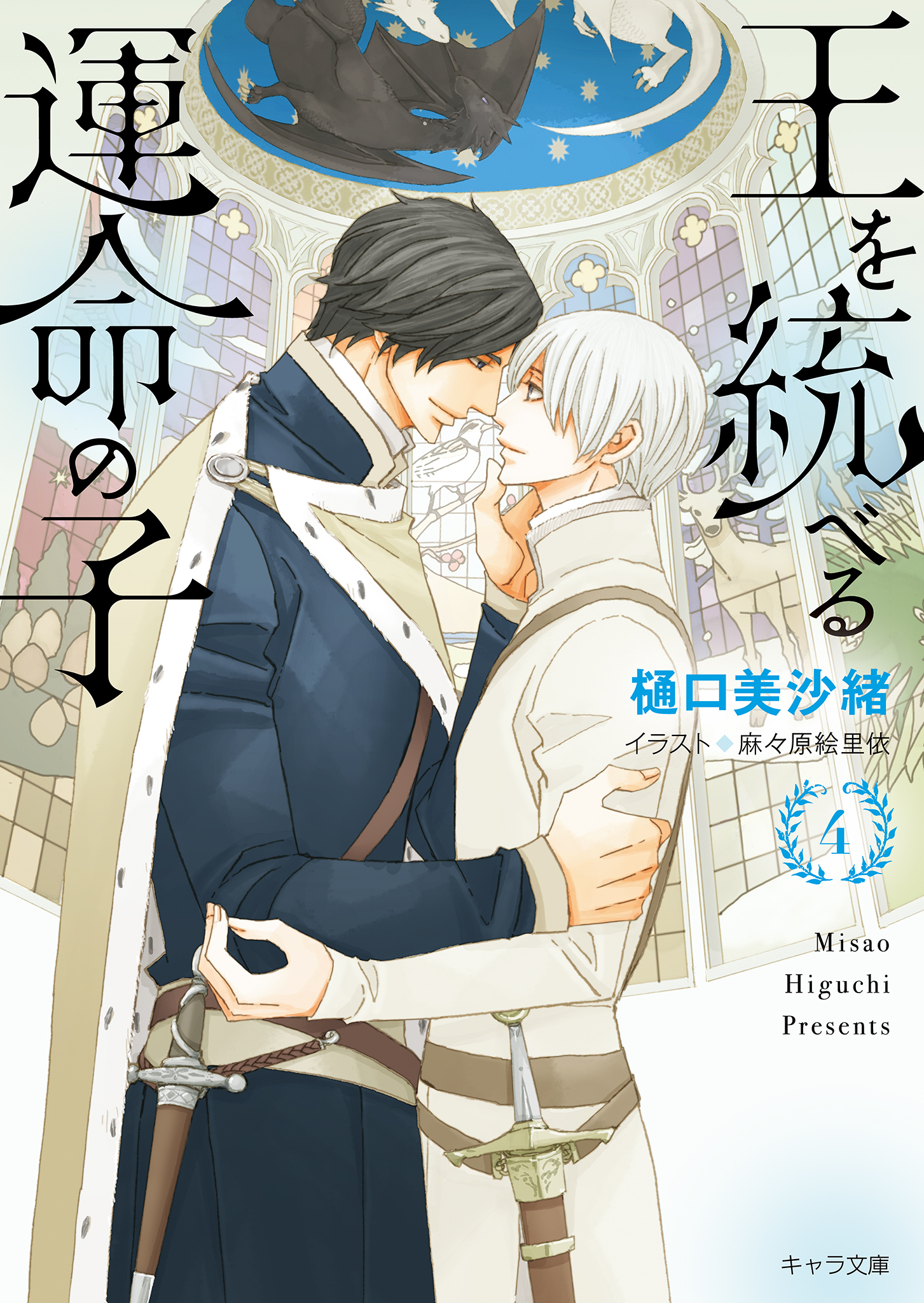 王を統べる運命の子