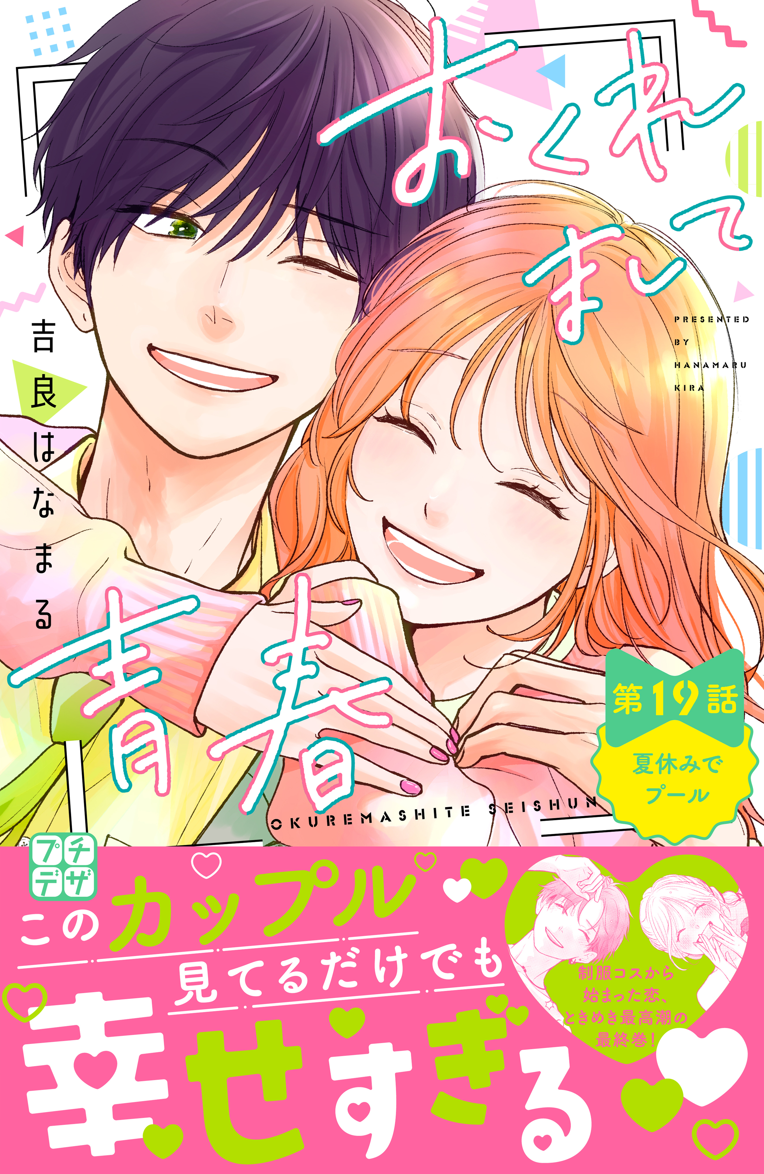 おくれまして青春　プチデザ（19）