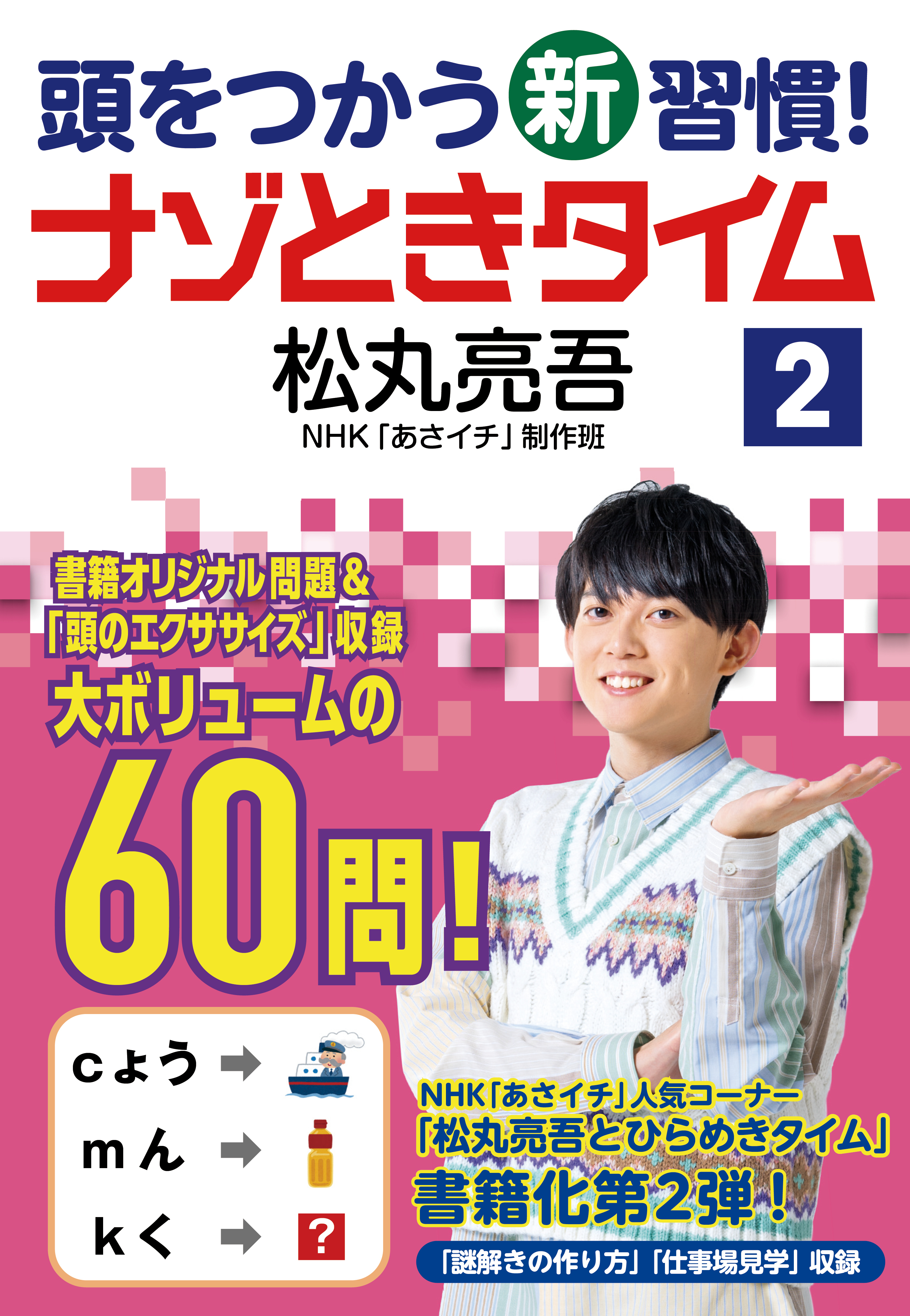 頭をつかう新習慣！　ナゾときタイム２