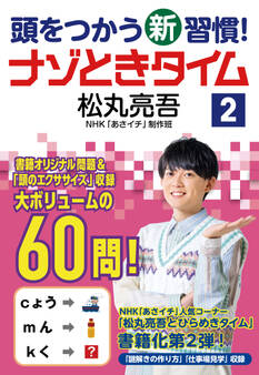 頭をつかう新習慣! ナゾときタイム2