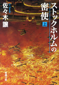 ストックホルムの密使（上）