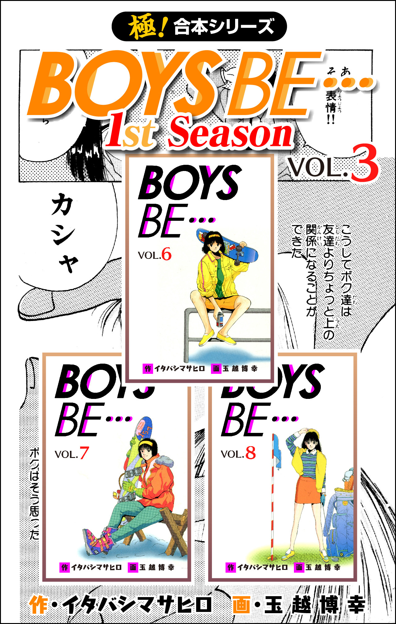 【極！合本シリーズ】BOYS BE…1st Season3巻