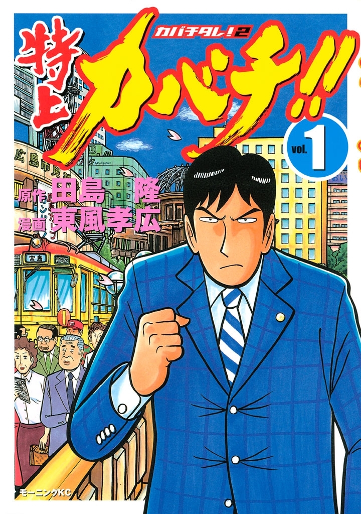 特上カバチ カバチタレ ２ 無料 試し読みなら Amebaマンガ 旧 読書のお時間です